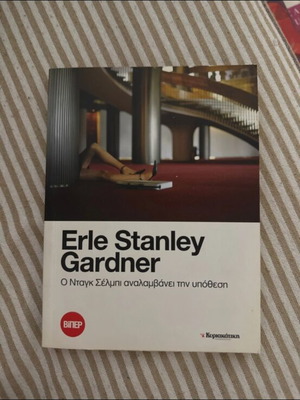 Βιβλίο Erle Stanley Gardner σαν καινούργιο, ελληνική έκδοση
