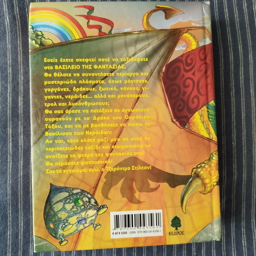 Journey to the Kingdom of Fantasy by Geronimo Stilton new, Greek