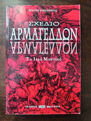 Μιχάλης Κοκκινοφτάς Σχέδιο Αρμαγεδδών σαν καινούργιο