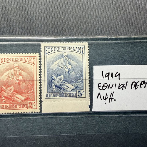 Ελληνικά γραμματόσημα Εθνική περίθαλψη με σαρνιέρα 1914, μεταχειρισμένα, πλήρης σειρά