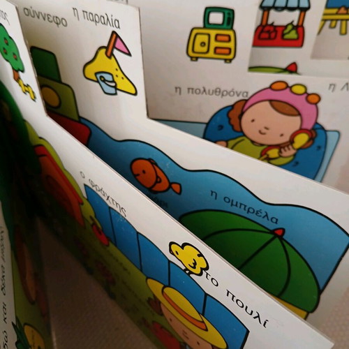 Children's book O kosmos gyro mou like new