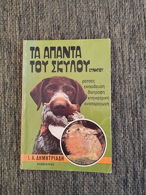 Ta Apanta tou Skylou Kynigiou book used
