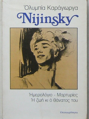 Ολυμπία Καράγιωργα Nijinsky 1η έκδοση σε πολύ καλή κατάσταση