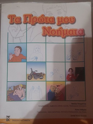 Τα Πρώτα Μου Νοήματα καινούργιο βιβλίο