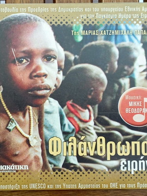 DVD Φιλάνθρωπος Ειρήνη σαν καινούργιο, μουσική Μίκης Θεοδωράκης