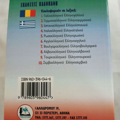 Romanian-Greek and Greek-Romanian Pocket Dictionary, Ekdoseis Kalokathi