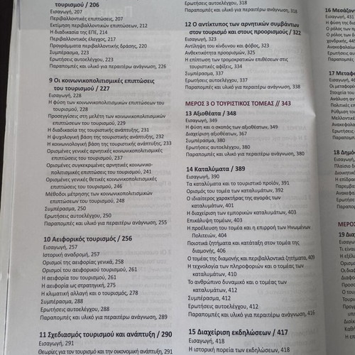 Εισαγωγή στον τουρισμό βιβλίο σαν καινούργιο, αρχές και πρακτικές