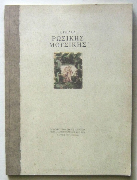 Κύκλος Ρωσικής Μουσικής