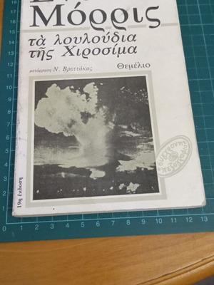 Τα λουλούδια της Χιροσίμα της Εντίτα Μόρρις σαν καινούργιο, 19η έκδοση