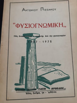 Φυσιογνωμική Αντώνιου Πίσσανου μεταχειρισμένο βιβλίο