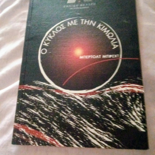 O Kyklos Me Tin Kimolia Book like new
