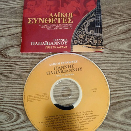 Giannis Papaioannou Prin To Harama CD used
