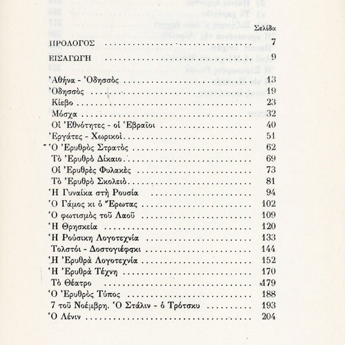Taxidevontas Russia by Nikos Kazantzakis, 5th edition 1969