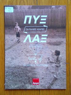 Пикс Лакс Ои Палиес Агапес Best Of CD употребяван, рок