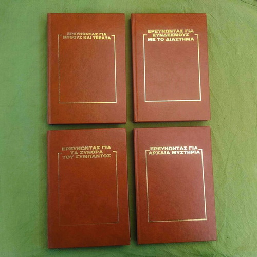 Rare Edition Erevnontas Gia... Alan Landsburg, like new, set of 4 volumes