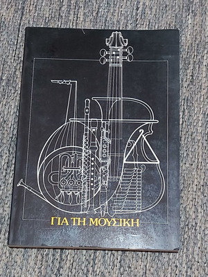 Για τη Μουσική αφιέρωμα στο Ευρωπαϊκό Έτος Μουσικής 1984 σαν καινούργιο