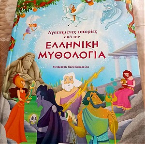 Βιβλία Παιδικά Αγαπημένες Ιστορίες από την Ελληνική Μυθολογία susaeta