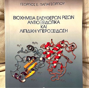 Βιβλίο : «Βιοχημεία ελεύθερων ριζών, αντιοξειδωτικά και λιπιδική υπεροξείδωση»