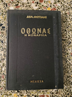 Ο Οθωνας η Μοναρχια βιβλίο Δημ. Φωτιάδη