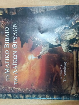 Comic To Magiko Vivlio Ton Laikon Thrylon used