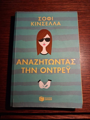 Finding Audrey by Sophie Kinsella book like new, Greek edition