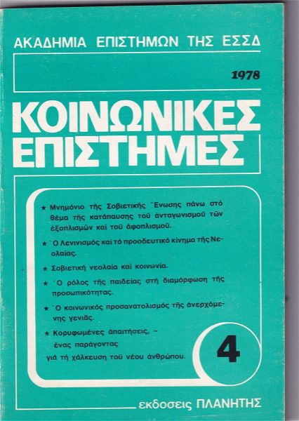  kinonikes epistimes, essd, 1978 - tefchos 4