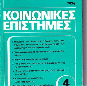 ΚΟΙΝΩΝΙΚΕΣ ΕΠΙΣΤΗΜΕΣ, ΕΣΣΔ, 1978 - τεύχος 4