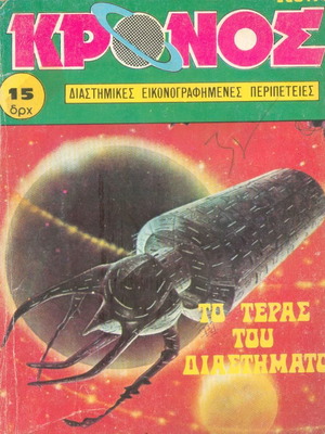 Περιοδικό Κρόνος Νο 17 μεταχειρισμένο, Το τέρας του διαστήματος