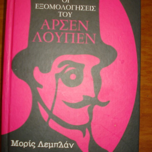 The Confessions of Arsène Lupin Like New