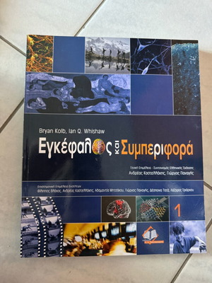 Εγκέφαλος και Συμπεριφορά Τόμος 1 καινούργιο