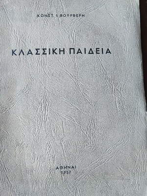 Κλασσική παιδεία μεταχειρισμένο, Βουρβέρης Κωνσταντίνος 1957