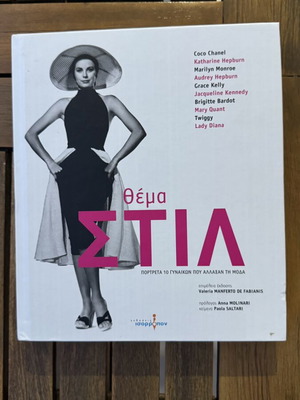 Βιβλίο Θέμα Στιλ πορτρέτα 10 γυναικών που άλλαξαν τη μόδα καινούργιο