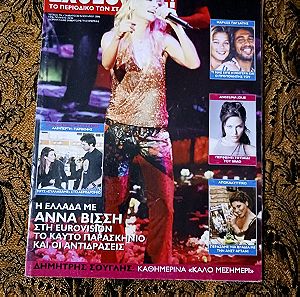 κυπριακο περιοδικο exclusive εξωφυλλο Αννα Βισση & Σακης Ρουβας τευχος 726 ιανουαριος 2006