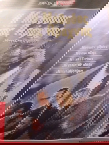 ταινία dvd: η μέθοδος της αράχνης