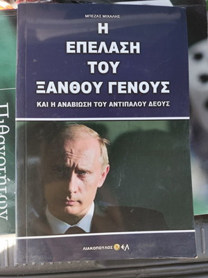Η Επέλαση του ξανθού γένους καινούργιο, ιστορικό πολιτικό μυθιστόρημα