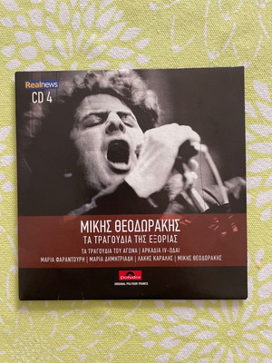 Audio CD Μίκης Θεοδωράκης ΤΑ ΤΡΑΓΟΥΔΙΑ ΤΗΣ ΕΞΟΡΙΑΣ