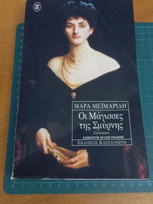Οι Μάγισσες της Σμύρνης της Μάρας Μεϊμαρίδη σαν καινούργιο