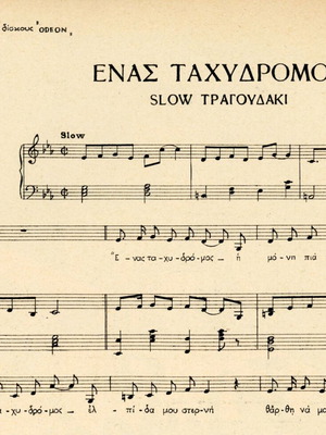 Ένας ταχυδρόμος παρτιτούρα Νινή Ζαχά