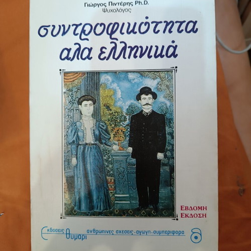 Syntrofikotita Ala Ellinika by Giorgos Pinteris like new, psychology book