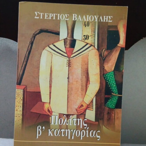 Politis B' Katigorias book like new about Greek refugee testimonies