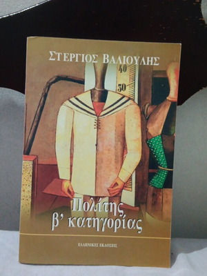 Politis B' Katigorias book like new about Greek refugee testimonies
