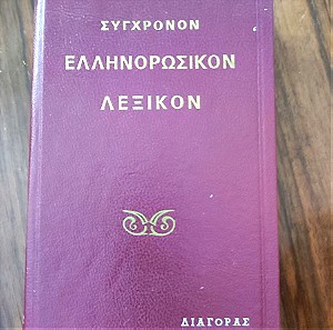 Σύγχρονο Ελληνορωσικό Λεξικό