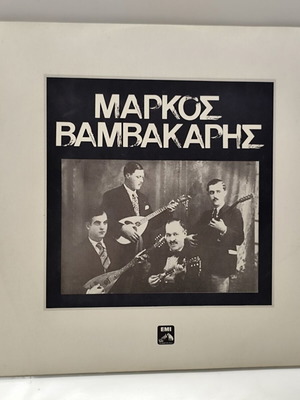 Μάρκος Βαμβακάρης 1932 1940 Αυθεντικές Εκτελέσεις βινύλιο LP σαν καινούργιο, λαϊκό