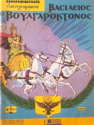 BASILEIOS the BULGARSLAYER - Classic Illustrated No1041 COMIC