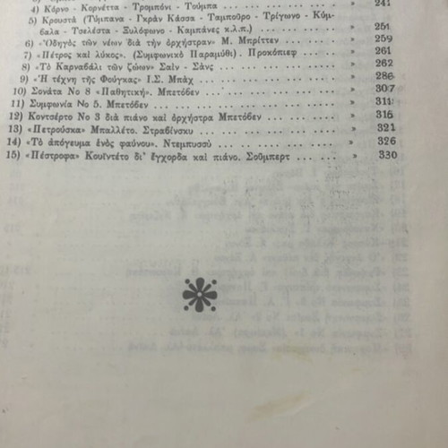 Introduction to Music Book I by Alekos Matnas used, Greek