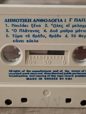 Κασετα Δημοτική Ανθολογία 1 Γ. Παπασιδέρης μεταχειρισμένη, λαϊκό