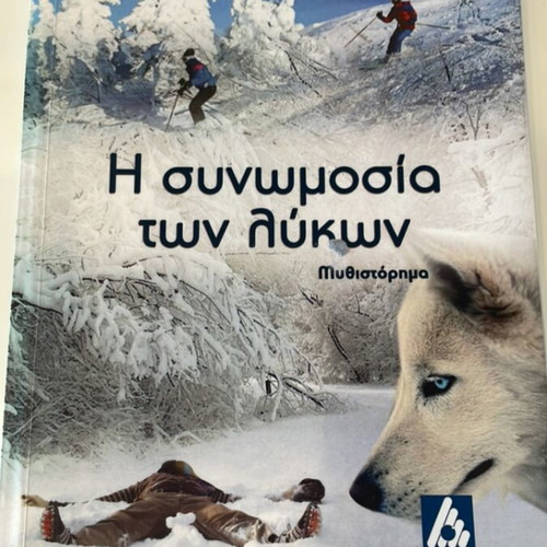 The Conspiracy of the Wolves new novel