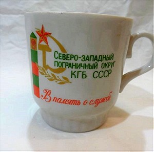 Πορσελάνινη κούπα της δεκαετίας του '80, το λογότυπο της αναφέρεται στη  συνοριακή υπηρεσία της KGB.