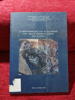 Ai Proypotheseis kai i Teleiosis tou Apolytrotikou Ergou tou Kyriou book like new