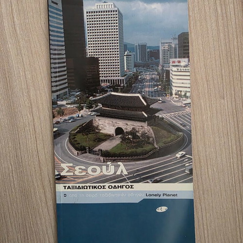 Lonely Planet Seoul Travel Guide like new, Greek edition